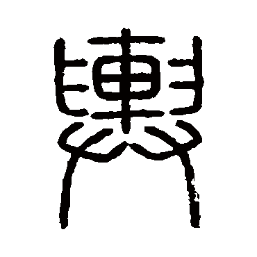 会稽刻石写的"会稽刻石"字的篆书