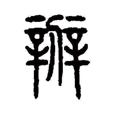 仰嘉祥写的"仰嘉祥"字的篆书