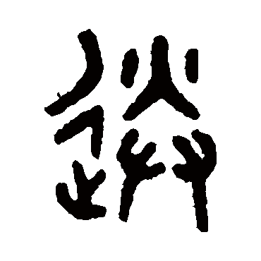 吴大澄写的"吴大澄"字的篆书