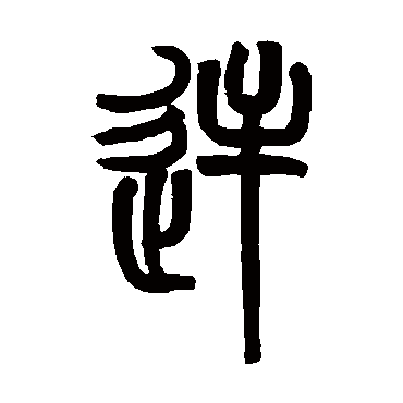 赵之谦写的"逆"字的篆书