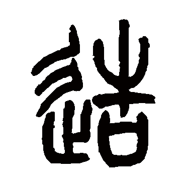 吴让之写的"吴让之"字的篆书