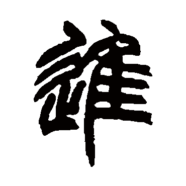 赵之谦写的"赵之谦"字的篆书