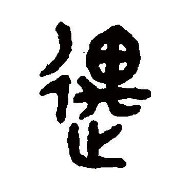 吴大澄写的"吴大澄"字的篆书