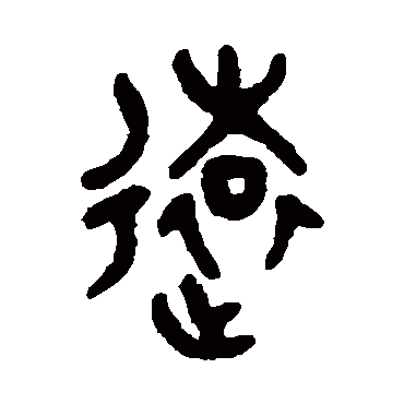 吴大澄写的"远"字的篆书