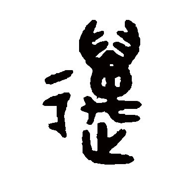 吴大澄写的"吴大澄"字的篆书