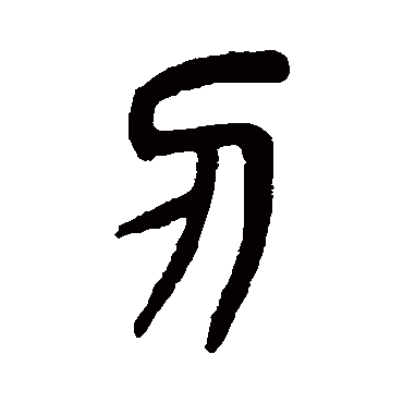 刃字 来自著名书法家真迹