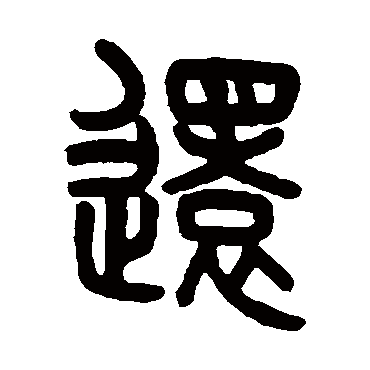 吴大澄写的"还"字的篆书