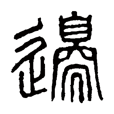 说文解字写的"说文解字"字的篆书