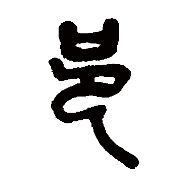 吴昌硕写的"邑"字的篆书