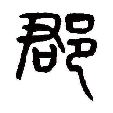 郡字 来自著名书法家真迹