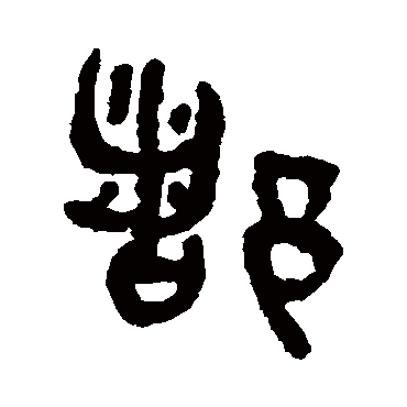 吴大澄写的"吴大澄"字的篆书