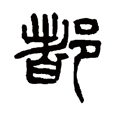 杨沂孙写的"都"字的篆书