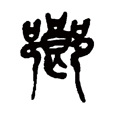 吴昌硕写的"吴昌硕"字的篆书