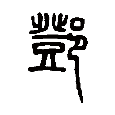 邓石如写的"邓"字的篆书