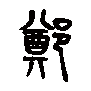吴大澄写的"郑"字的篆书