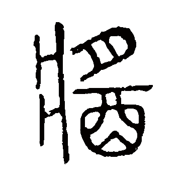 说文解字写的"酱"字的篆书