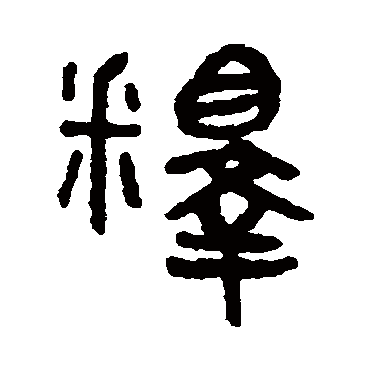 释 杨沂孙 篆书 杨沂孙 释 杨沂孙 篆书 释 篆书 吴大澄 篆书 杨沂孙