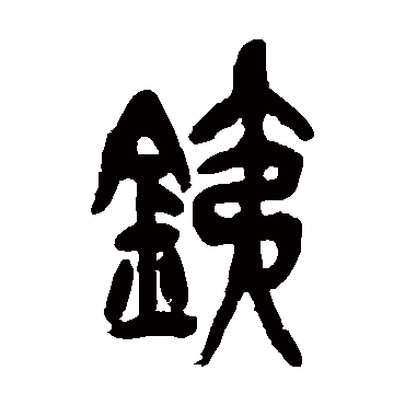 吴昌硕写的"铁"字的篆书