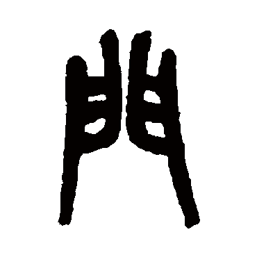 门字 来自著名书法家真迹