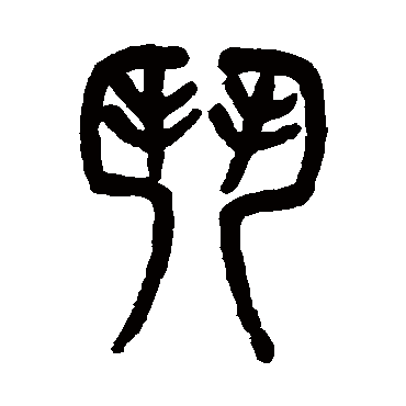 吴大澂写的"门"字的篆书