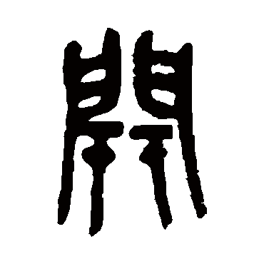 吴昌硕写的"开"字的篆书