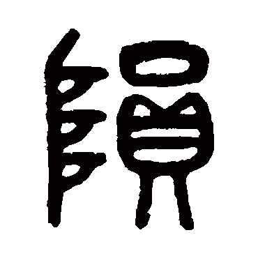吴大澄写的"吴大澄"字的篆书