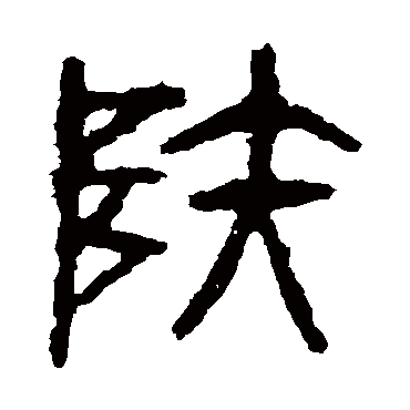 陆 吴昌硕 篆书 吴昌硕 陆 吴昌硕 篆书 陆 篆书 吴昌硕 篆书 石鼓文