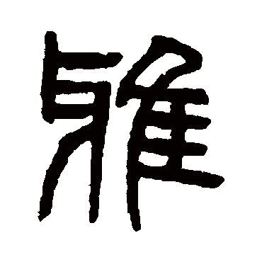 雅字 来自著名书法家真迹