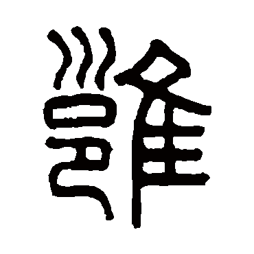 吴大澂写的"雍"字的篆书