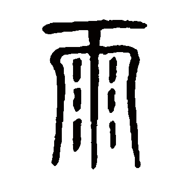 莫友芝写的"雨"字的篆书