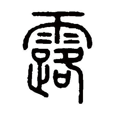 赵秉冲写的"露"字的篆书