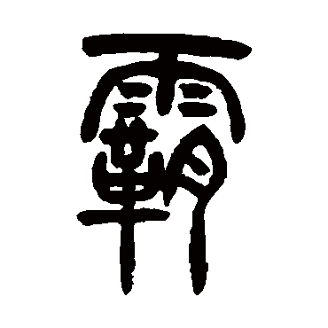 胡澍写的"胡澍"字的篆书