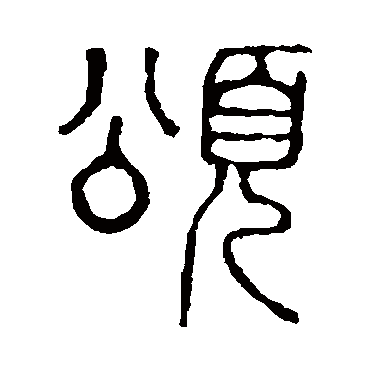 说文解字写的"颂"字的篆书