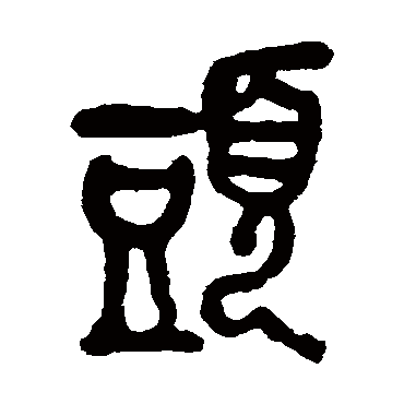 头字 来自著名书法家真迹