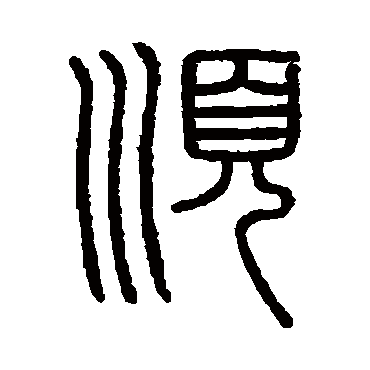 顺 邓石如 篆书 邓石如 顺 邓石如 篆书 顺 篆书 会稽刻石 篆书 吴大