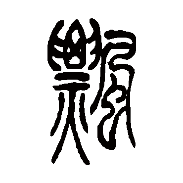 吴让之写的"飘"字的篆书