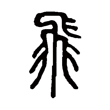 邓石如写的"飞"字的篆书