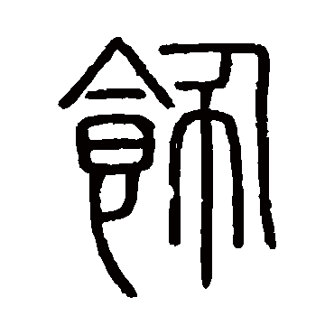 饰 吴大澄 篆书 吴大澄 饰 吴大澄 篆书 饰 篆书 会稽刻石 篆书 吴大