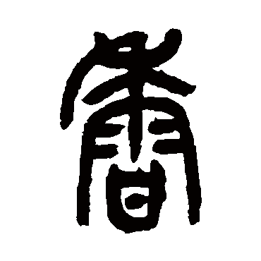 香字 来自著名书法家真迹