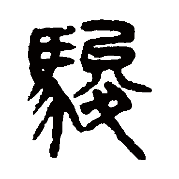 吴大澄写的"骏"字的篆书