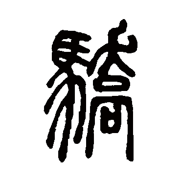 邓石如写的"骄"字的篆书