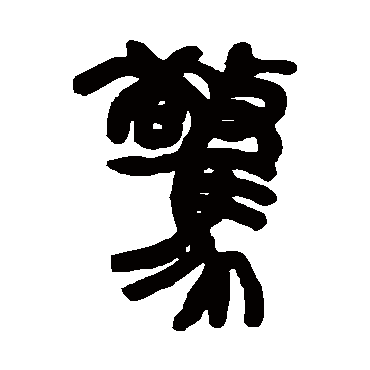 赵之谦写的"惊"字的篆书