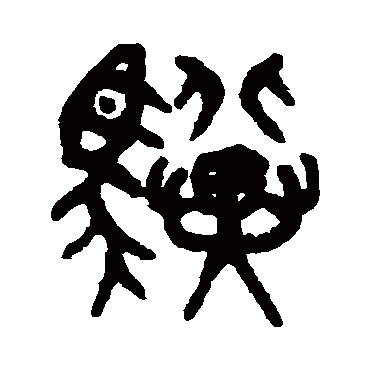 吴大澄写的"骥"字的篆书