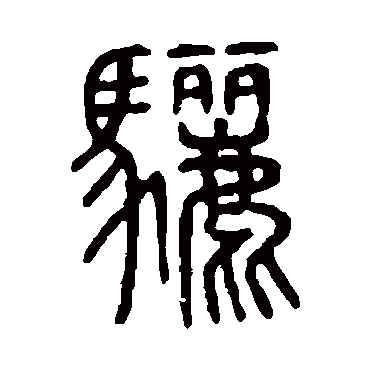 骊字 来自著名书法家真迹