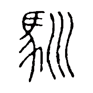 说文解字写的"驯"字的篆书