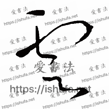 书法家赵炅写的草书的云字