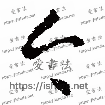 书法家王羲之写的草书的今字