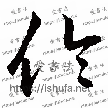 书法家鲜于枢写的草书的伦字