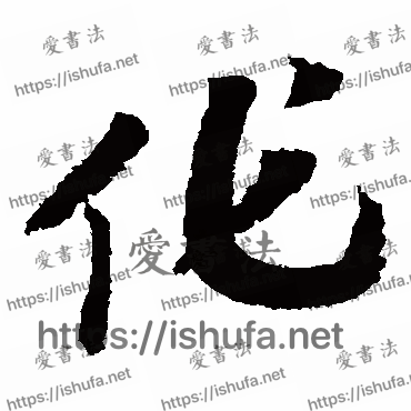 书法家赵构写的草书的作字