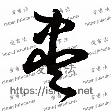 书法家鲜于枢写的草书的儘字